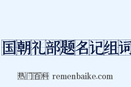 国朝礼部题名记组词是什么意思的图片